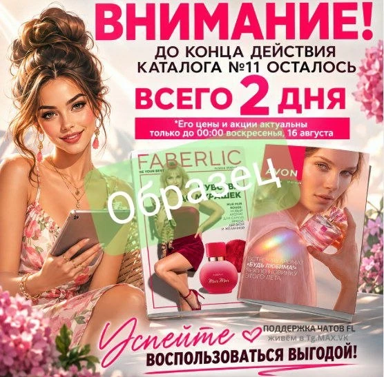🕓 Осталось 2 дня до окончания действия каталога