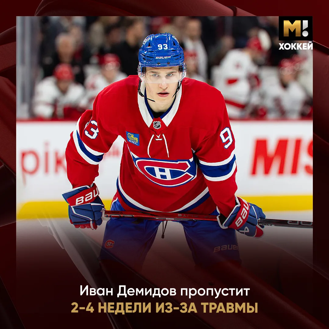 Серьезная потеря «Монреаля». Иван Демидов выбыл на 2-4 недели 😔