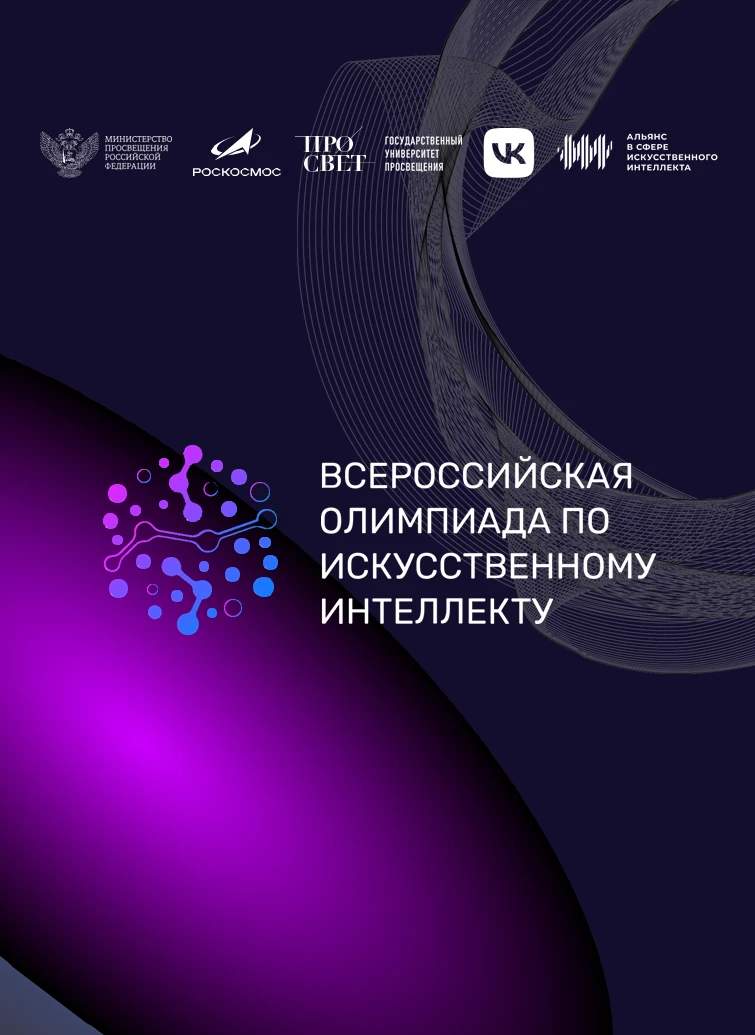 Приглашаем всех заинтересованных принять участие во Всероссийской олимпиаде по искусственному интеле