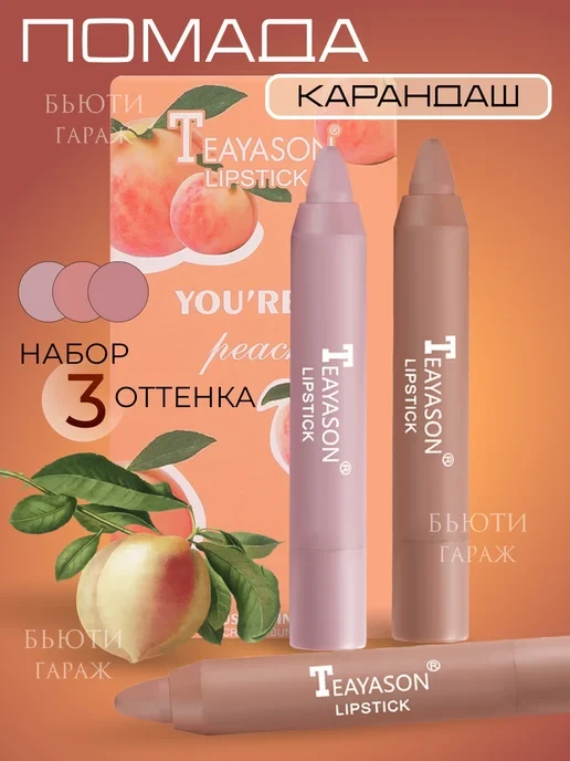 🛒 Матовая помада карандаш для губ Teayason