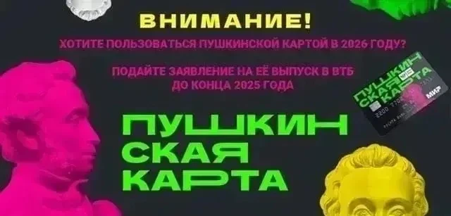 Как получить Пушкинскую карту?