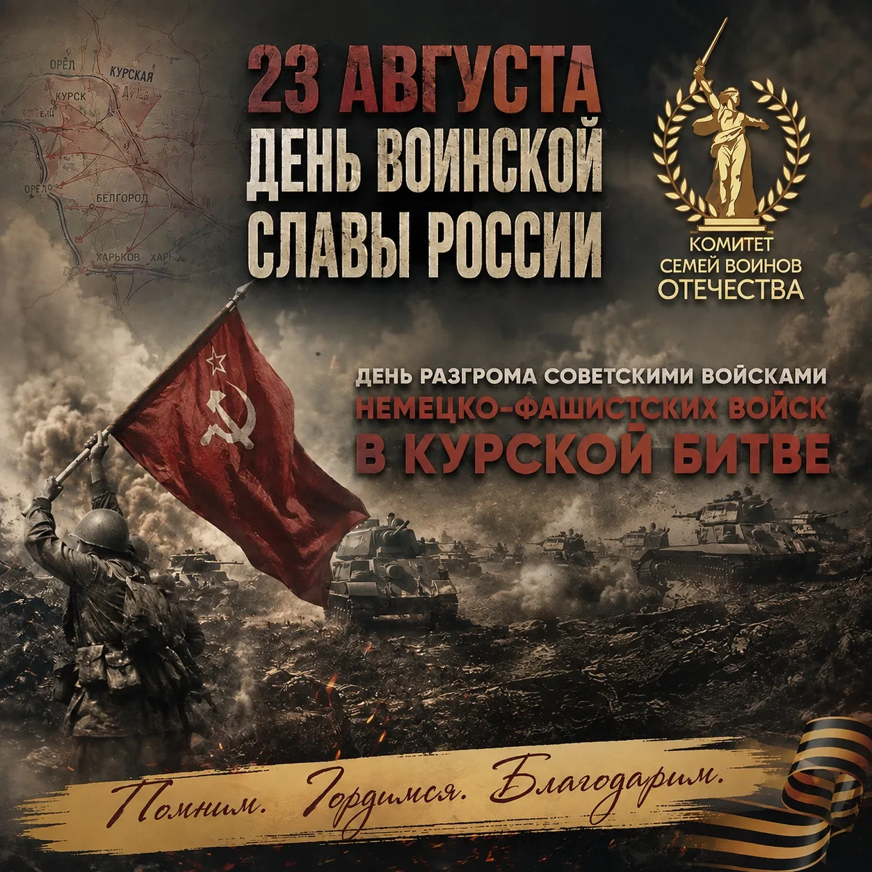 🇷🇺 23 августа — День воинской славы России