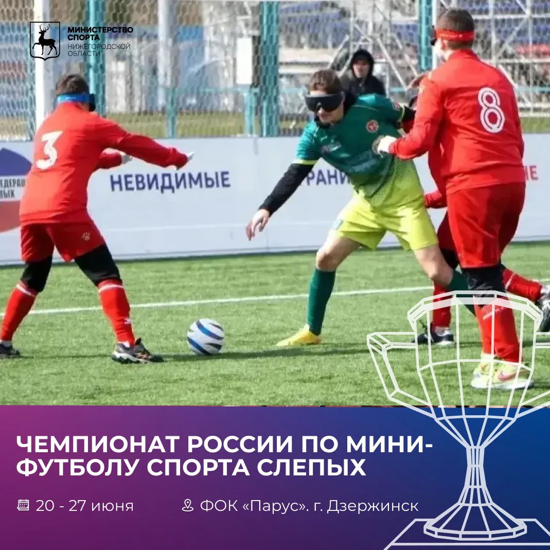 Дзержинск примет сильнейшие команды страны по футболу среди спортсменов с нарушением зр...