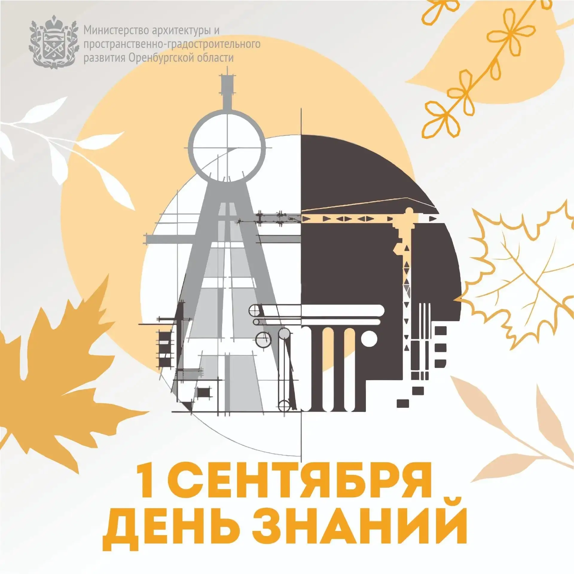 С Днём знаний, оренбуржцы!