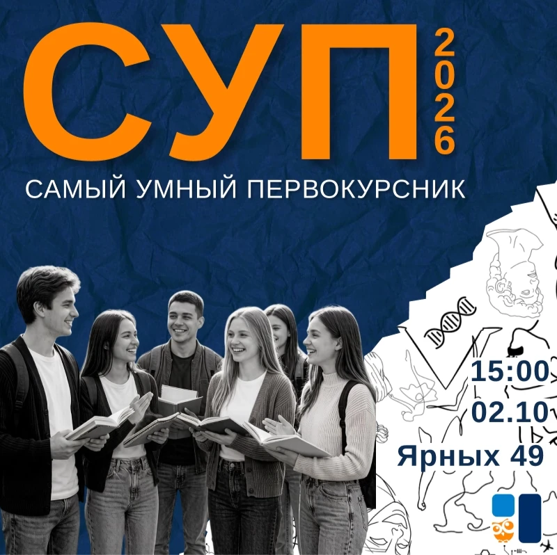 САМЫЙ УМНЫЙ ПЕРВОКУРСНИК 💡
