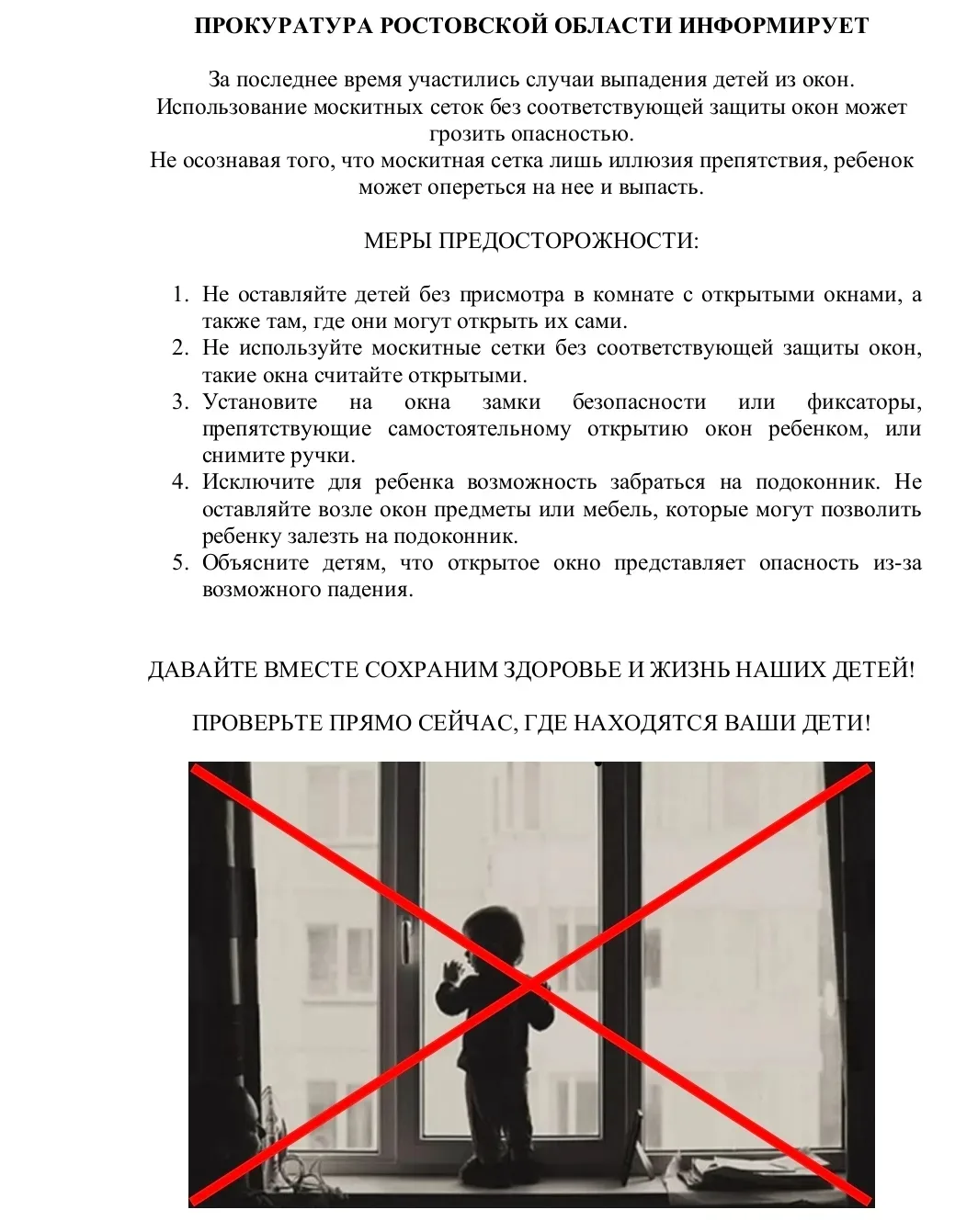 Уважаемые родители! Не допускайте нахождения детей рядом с открытыми окнами. Даже на короткое время 