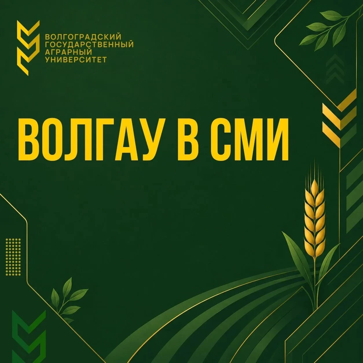 📰 ВолГАУ — в дайджесте Минобрнауки «Научный полк»