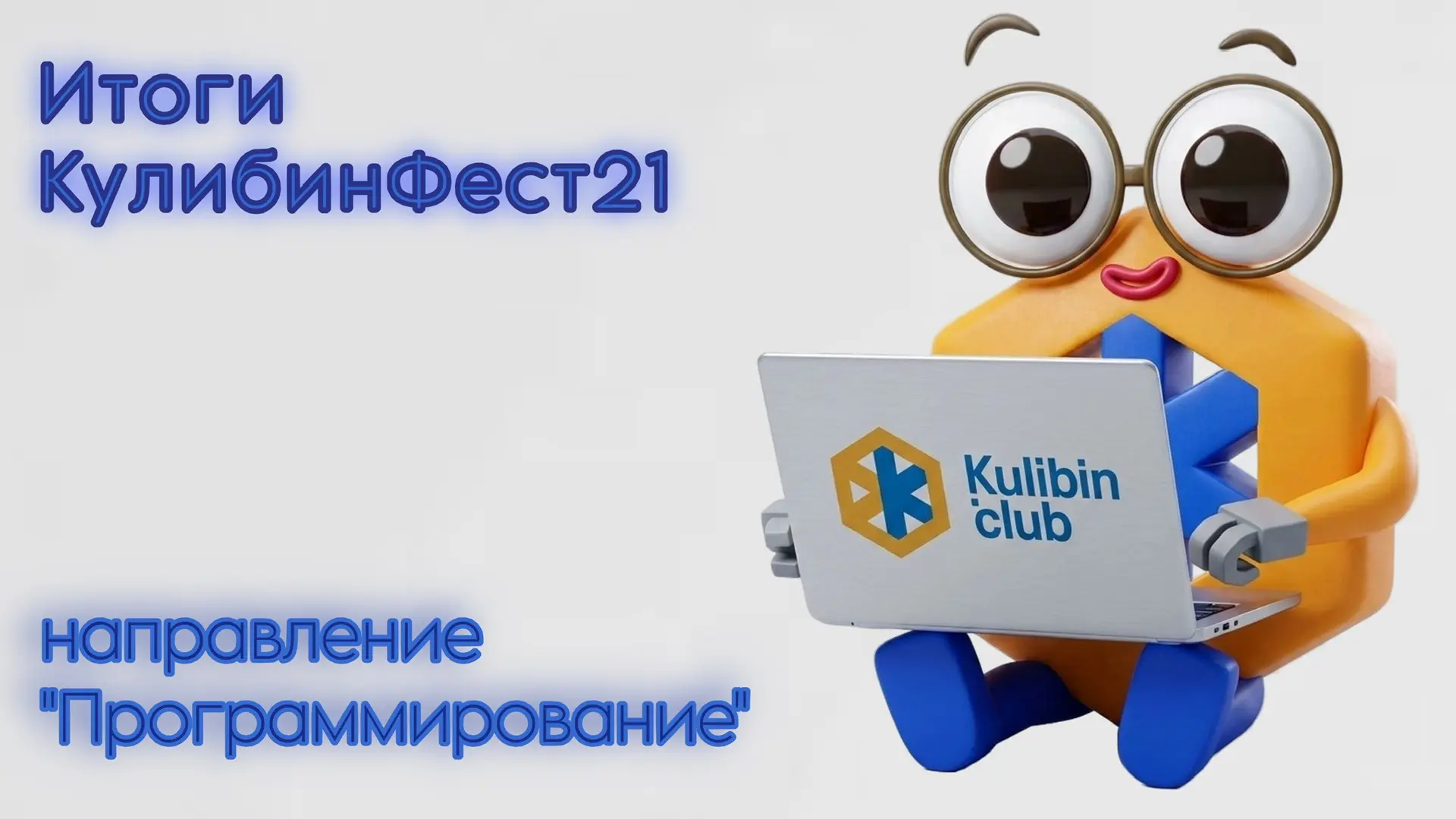 Третий день «КулибинФест21» позади, и он был полностью посвящен магии кода. Юные разраб...