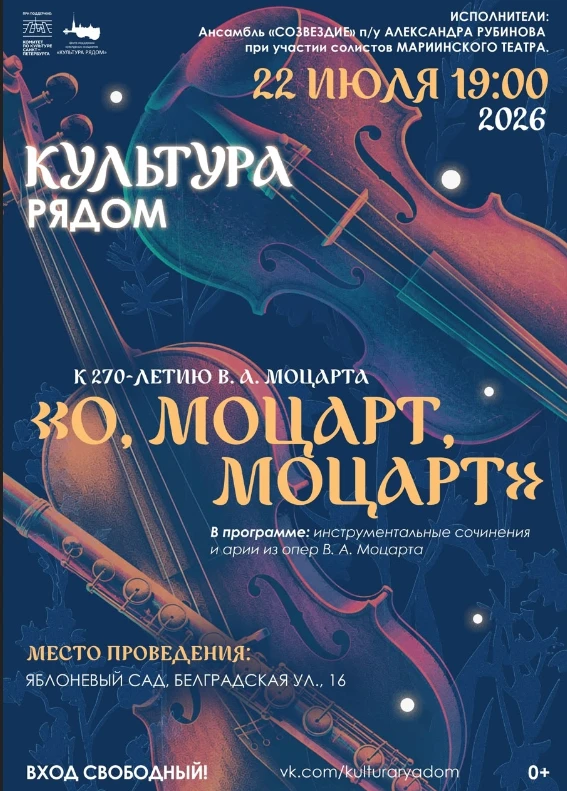 Волшебные арии Моцарта под открытым небом!
