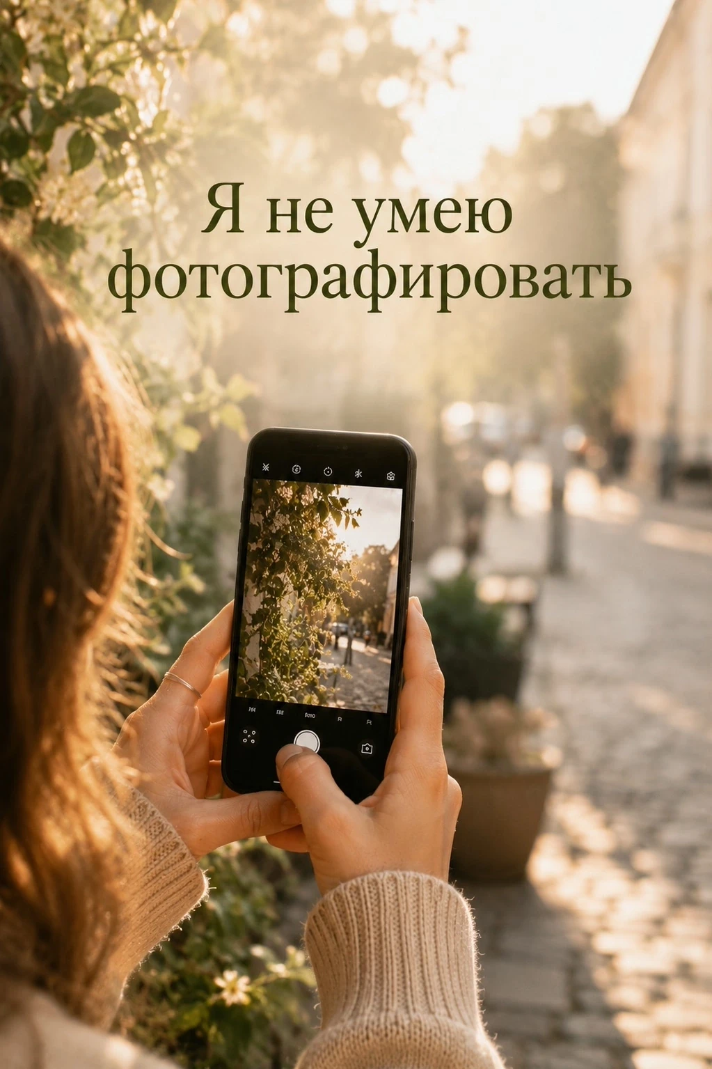 «Я не умею фотографировать»
Самая частая фраза, которую мы слышим.
И именно поэтому этот марафон не 