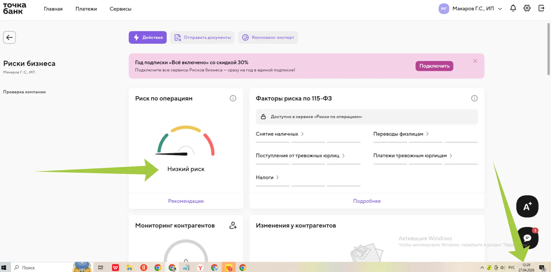 Уровень риска моего ИП на 27.04.2026 по версии банка Точка на фото

Открыть счёт Банке Точка
👉 http