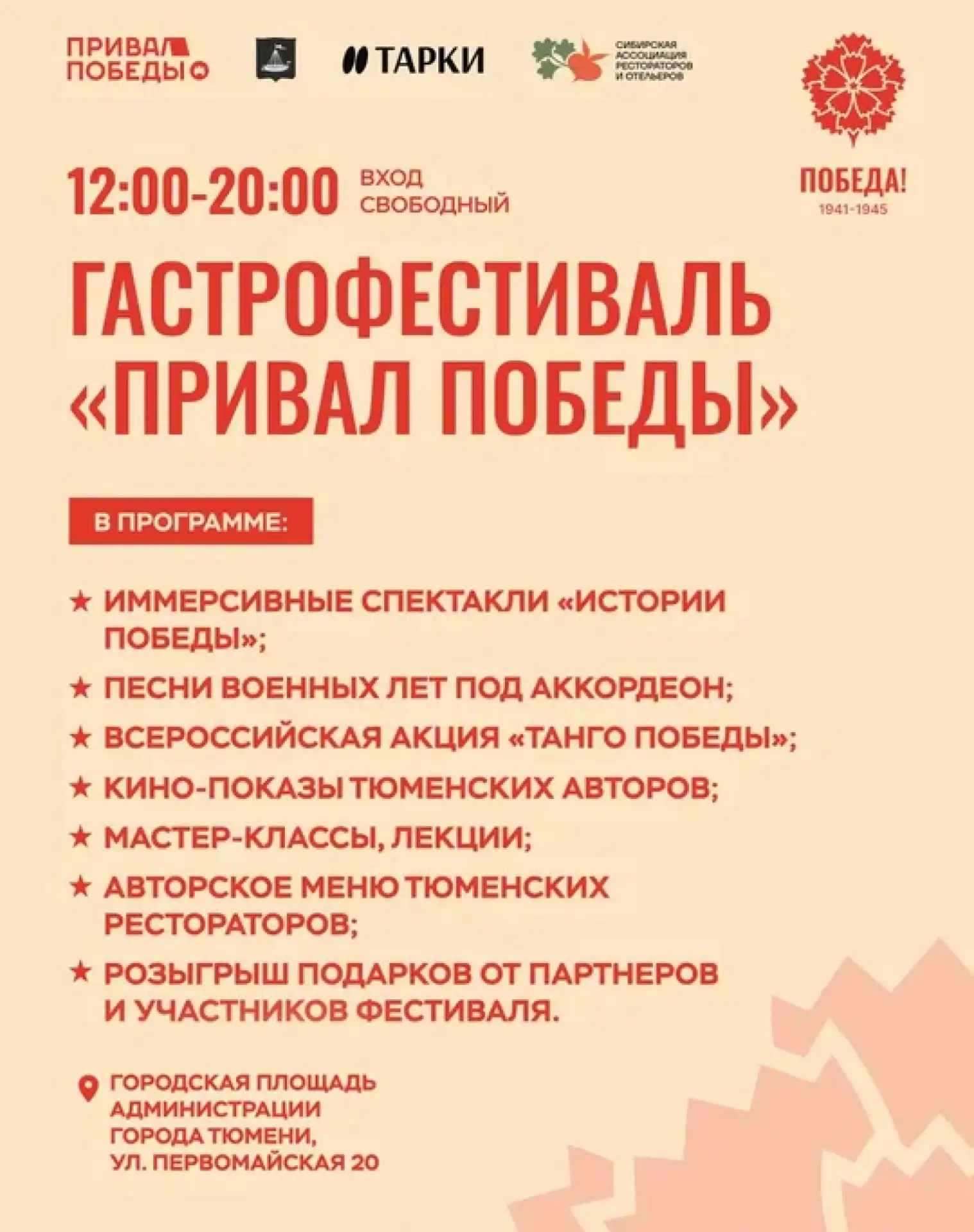 9 мая в Тюмени состоится гастрономический фестиваль «Привал победы»    ⭐ Когда: 9 мая с 12:00 до 21: