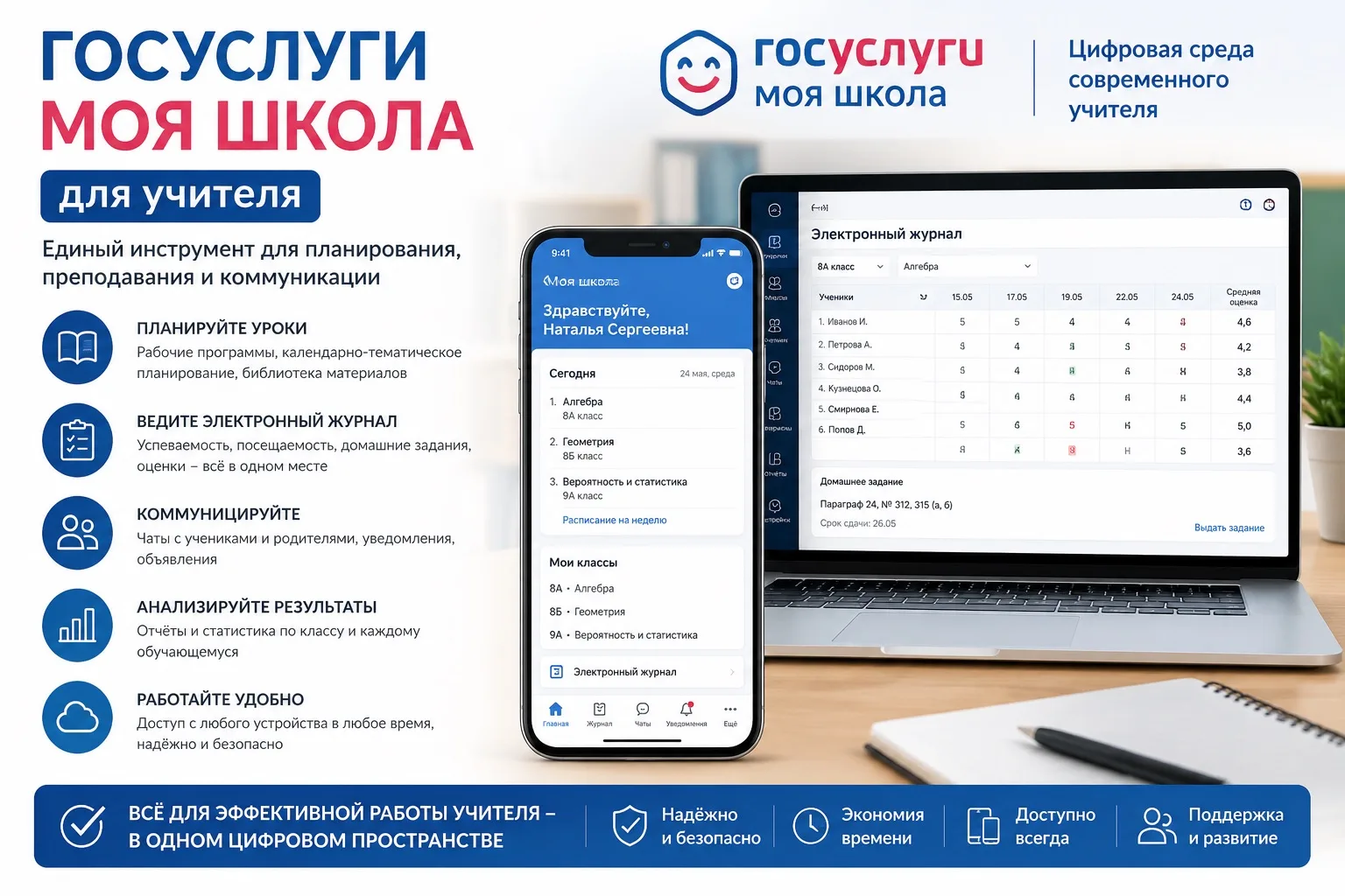 «Госуслуги. Моя школа» — цифровой помощник учителя