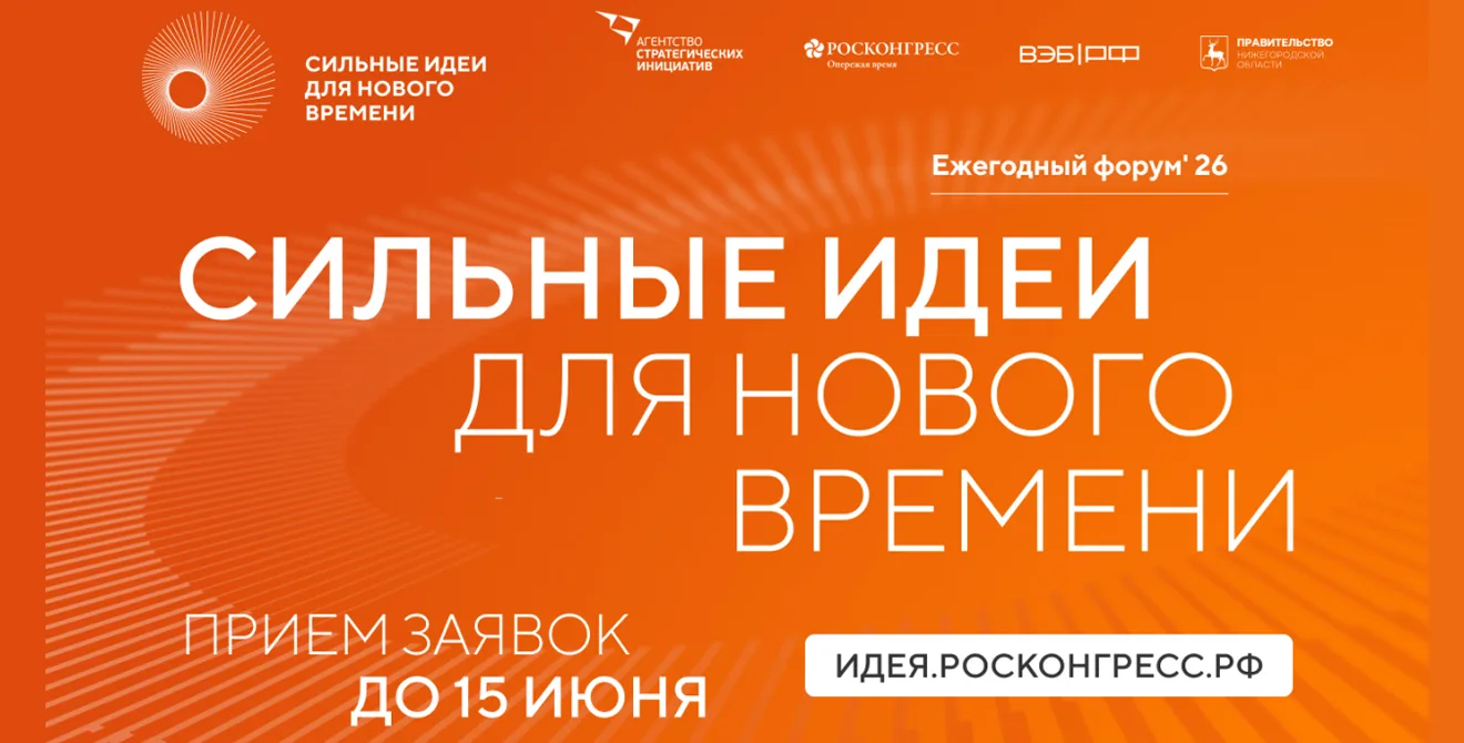 22–23 июля наш регион впервые примет финал форума «Сильные идеи для нового времени». Он объединит ав