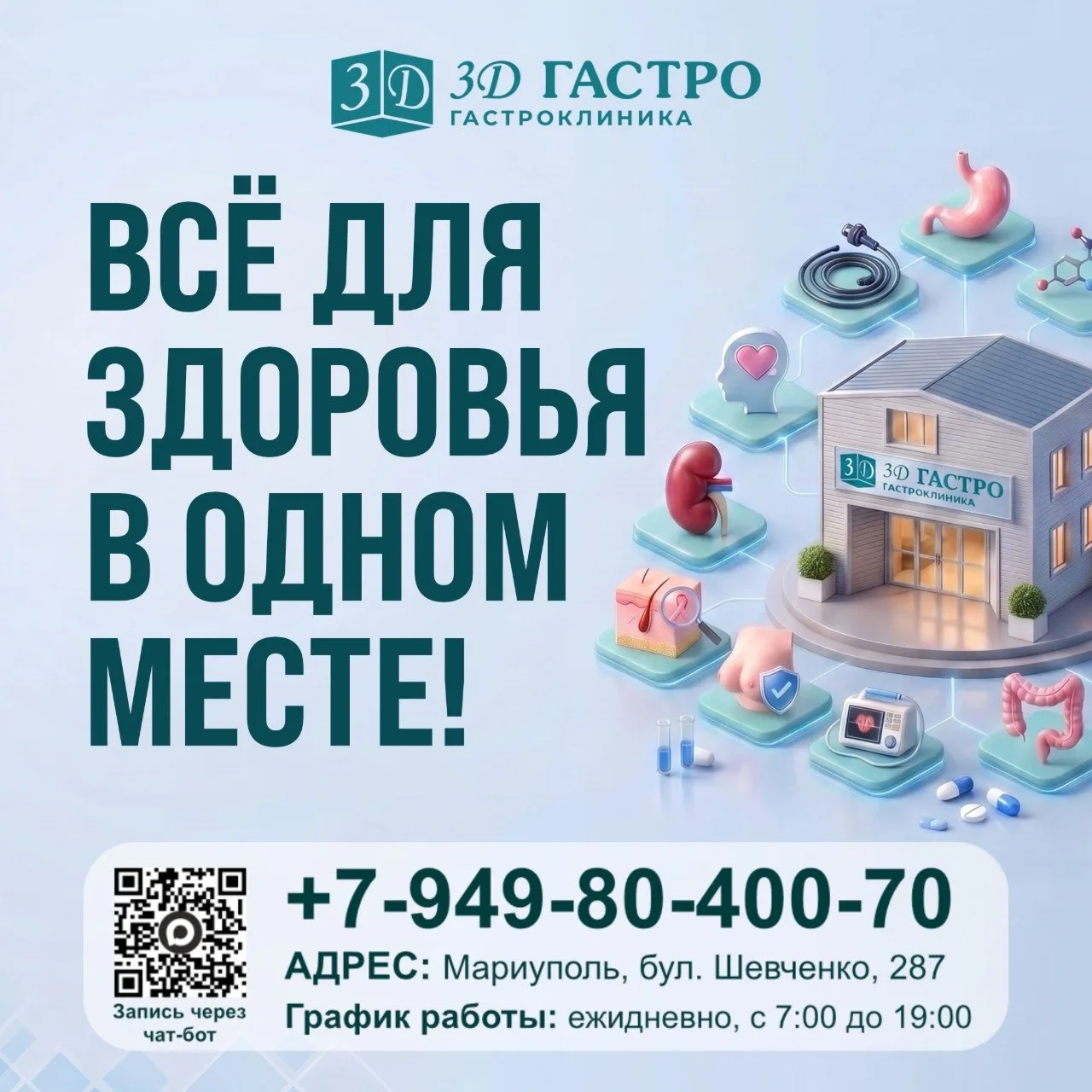 🏥 3Д Гастро всё для вашего здоровья в одном месте!
