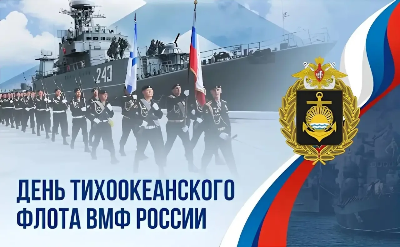 Уважаемые моряки-тихоокеанцы, ветераны Военно-Морского Флота, жители Советско-Гаванског...