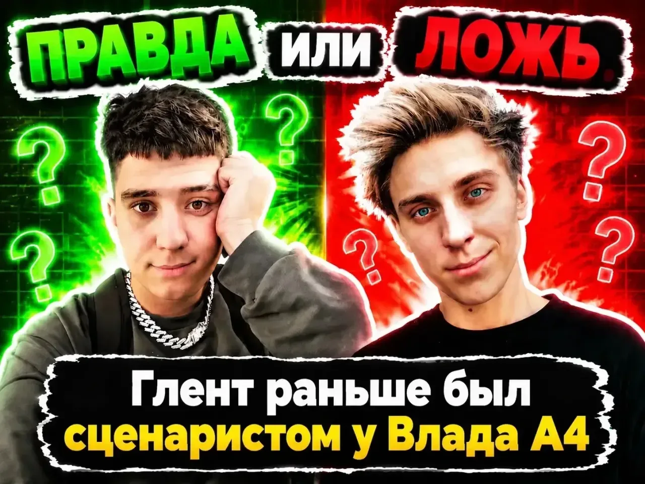 Глент раньше был сценаристом у Влада А4

Правда или ложь?