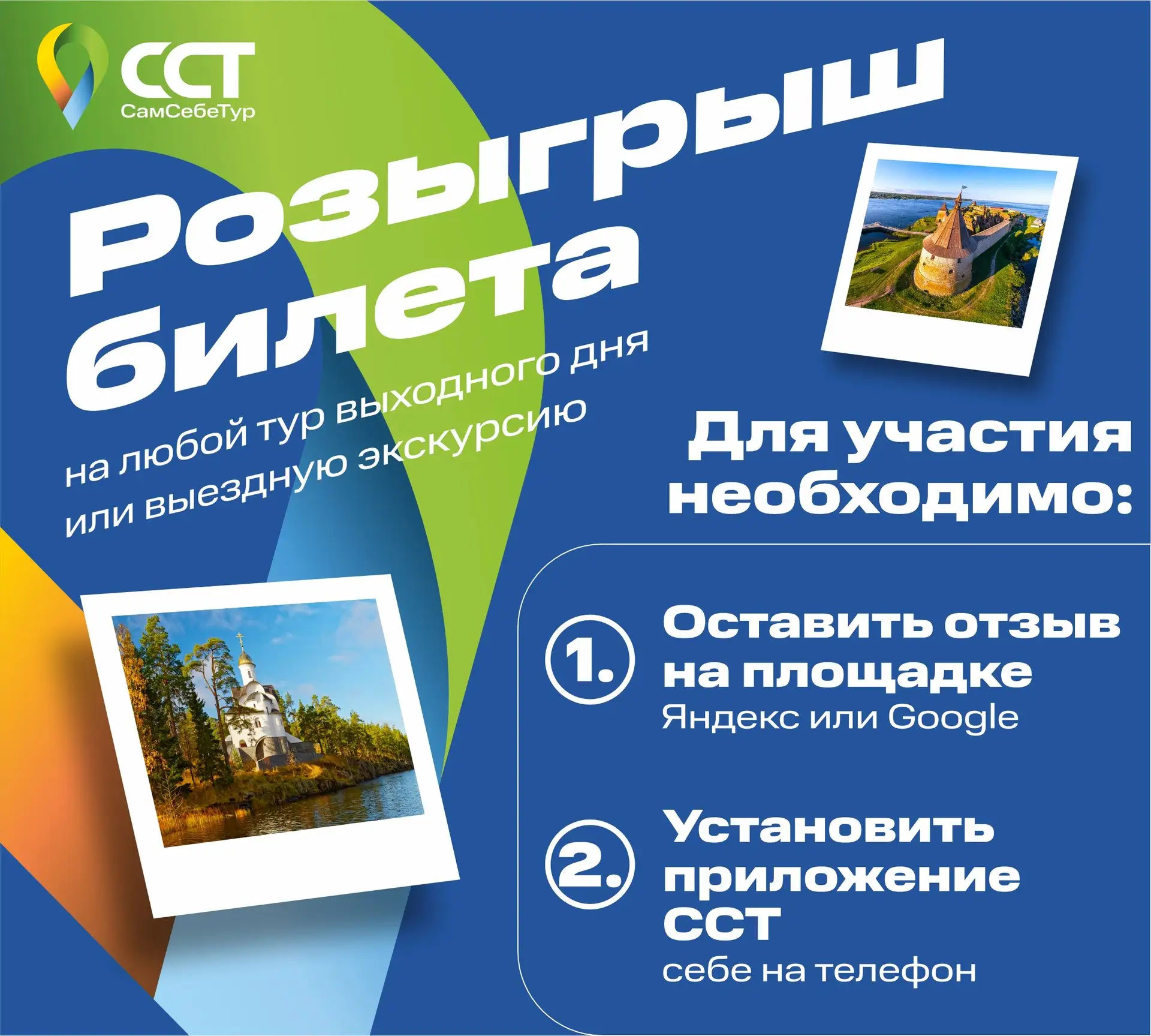 Запускаем летний розыгрыш билета на любой тур выходного дня или экскурсию от ССТ-Центра.