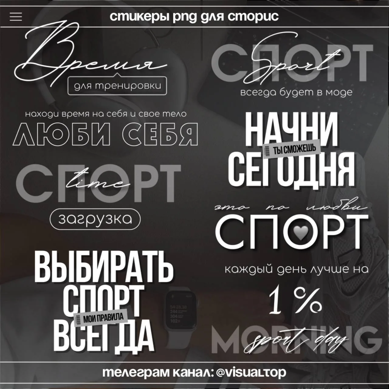 Стикеры про спорт, мотивацию🤍