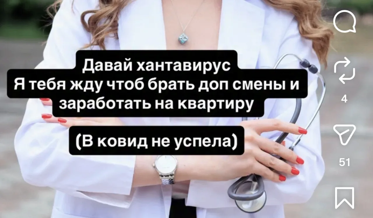 Врачи-зумеры всерьёз настроились заработать на квартиру на новую пандемию хантавируса🤔 Так и признаю
