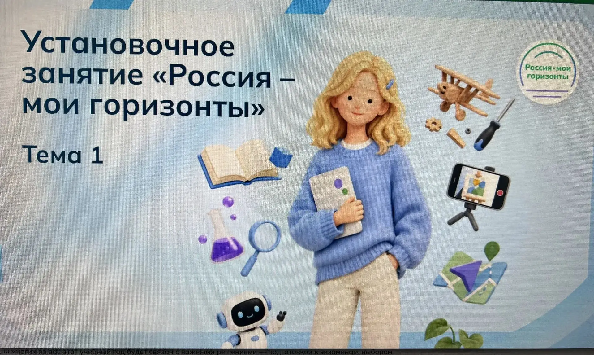 Профориентация без границ: в Раифском СУВУ начались занятия по курсу «Россия — мои гори...