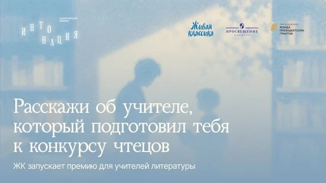 ✨Стартует Национальная премия общественного признания педагогов «Интонация»!
