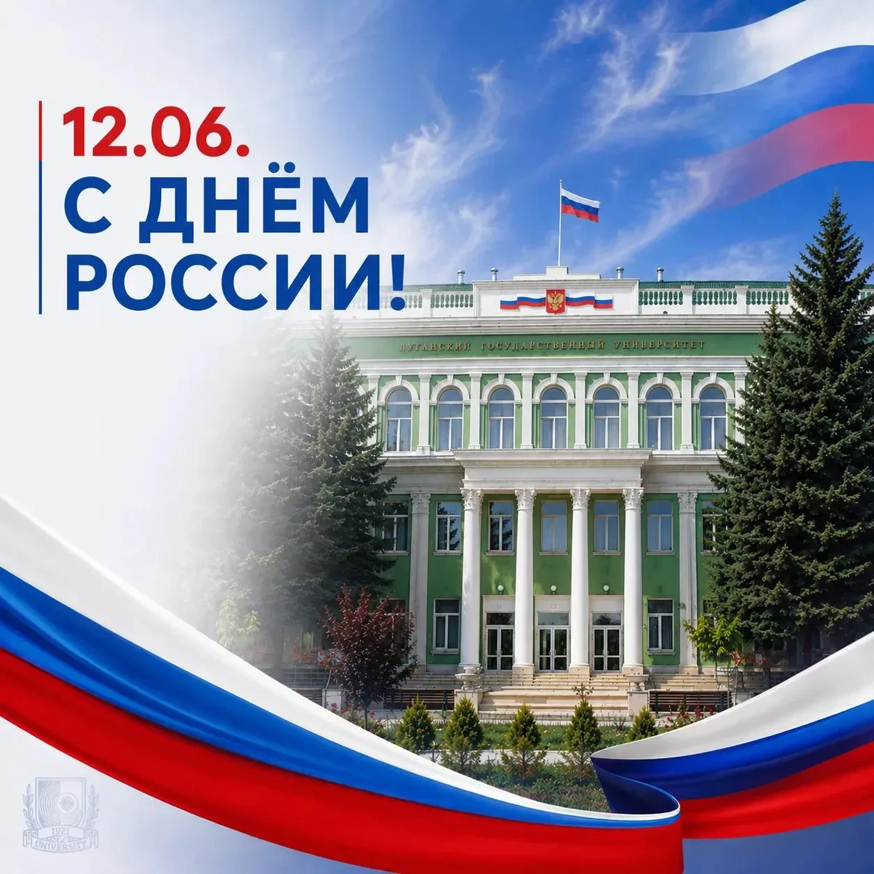 С Днём России! Память о великом прошлом, сила настоящего и вера в будущее!

12 июня вся наша большая
