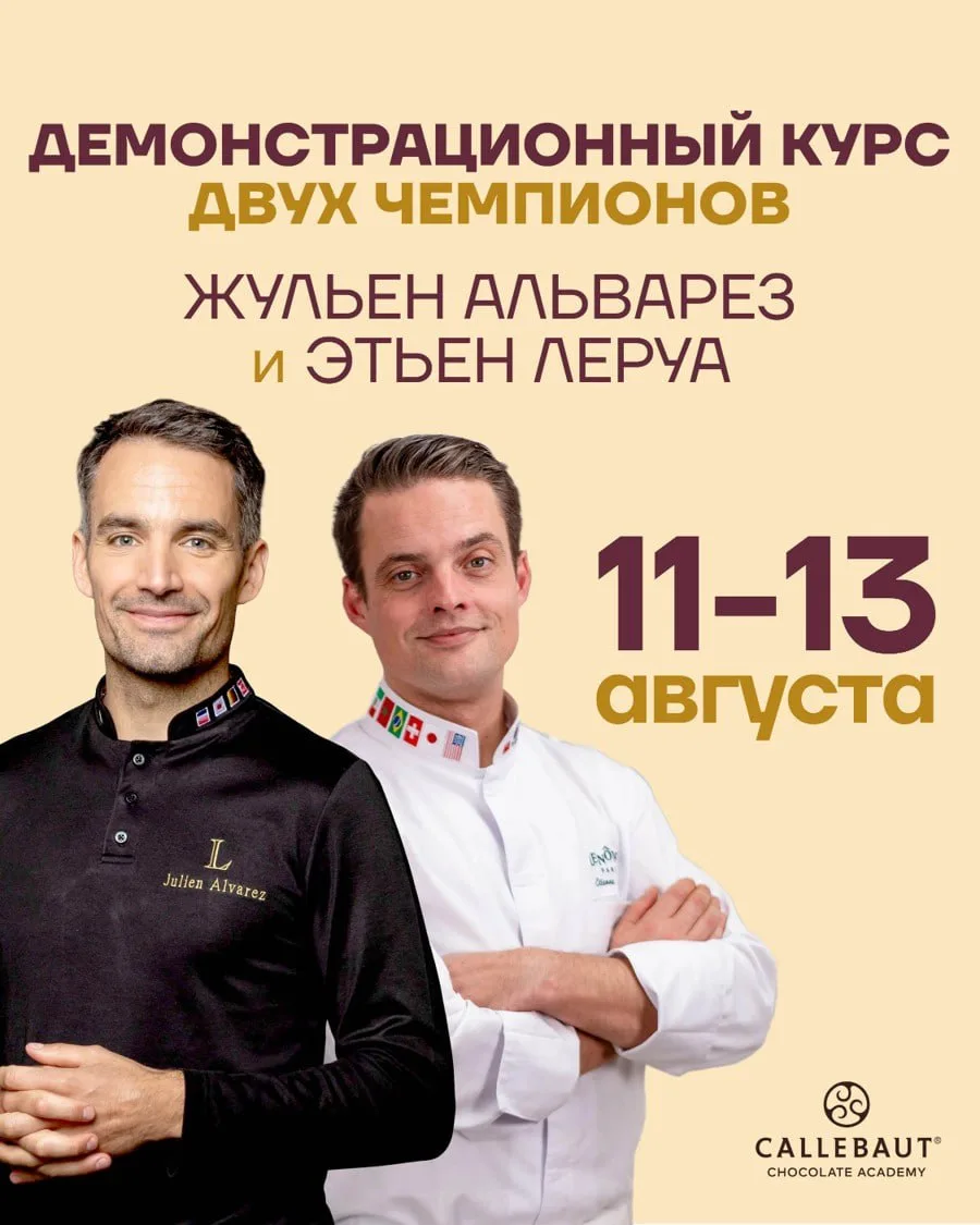Совместный курс Жульена Альвареса и Этьена Леруа!

Впервые в России состоится совместный курс Жуль