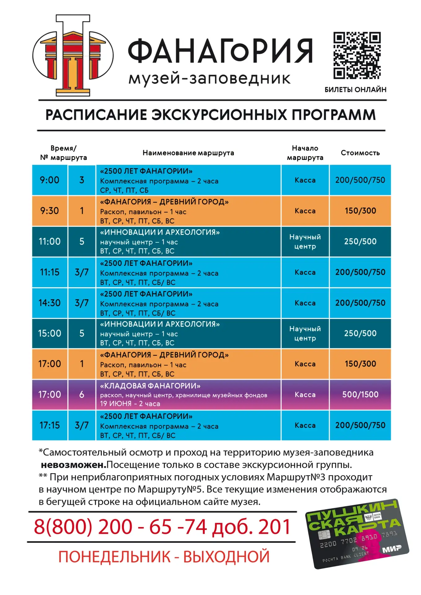 Уважаемые посетители! Музей-заповедник «Фанагория» переходит на обновленный график работы.

Напомина