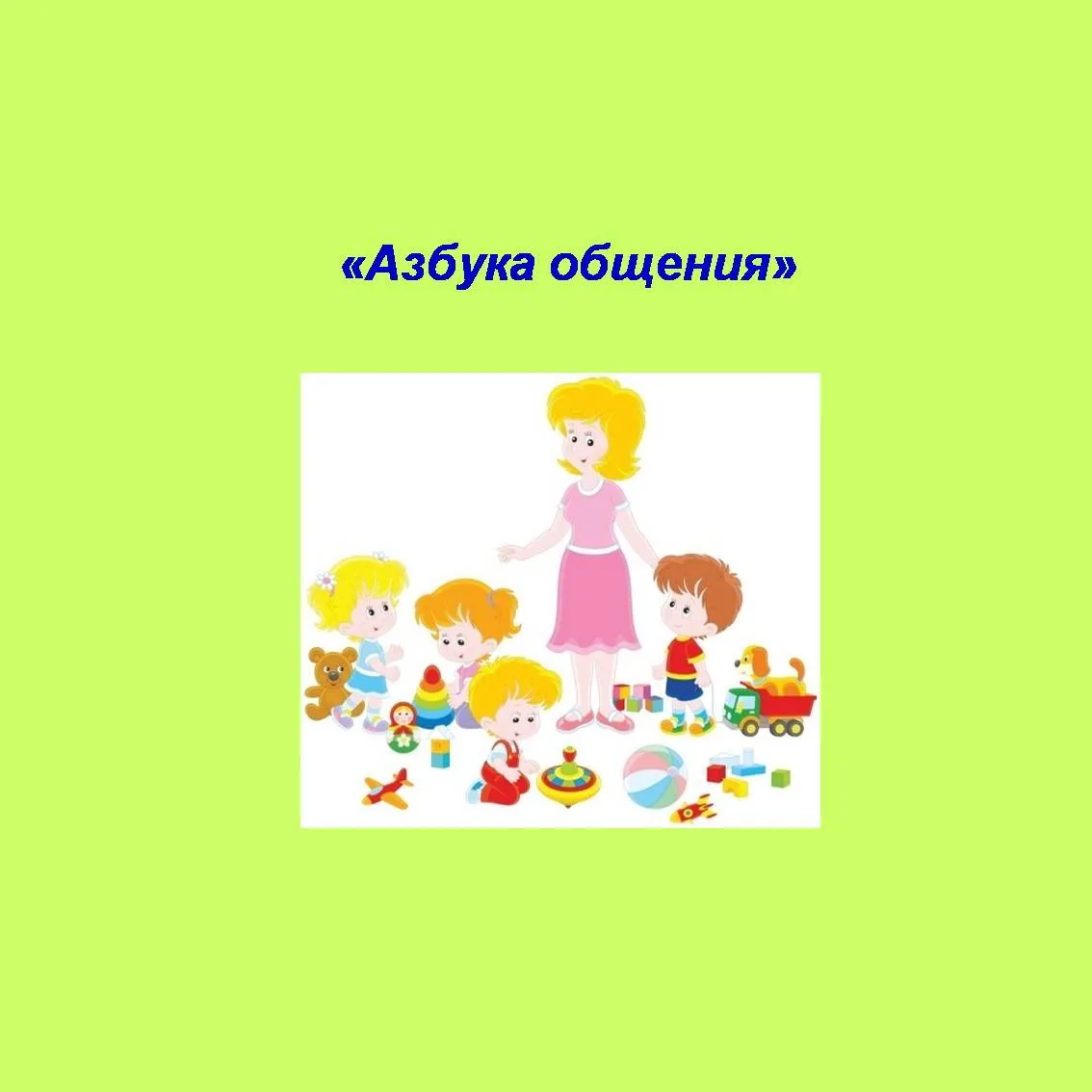 В дошкольном возрасте очень важным является стиль воспитания в семье,  когда родители с...