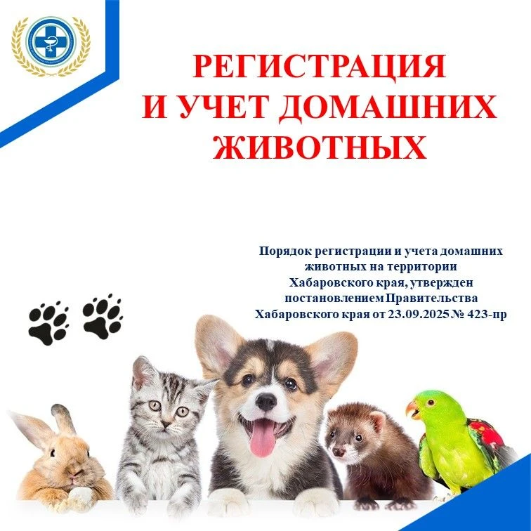 Регистрация и учет домашних животных