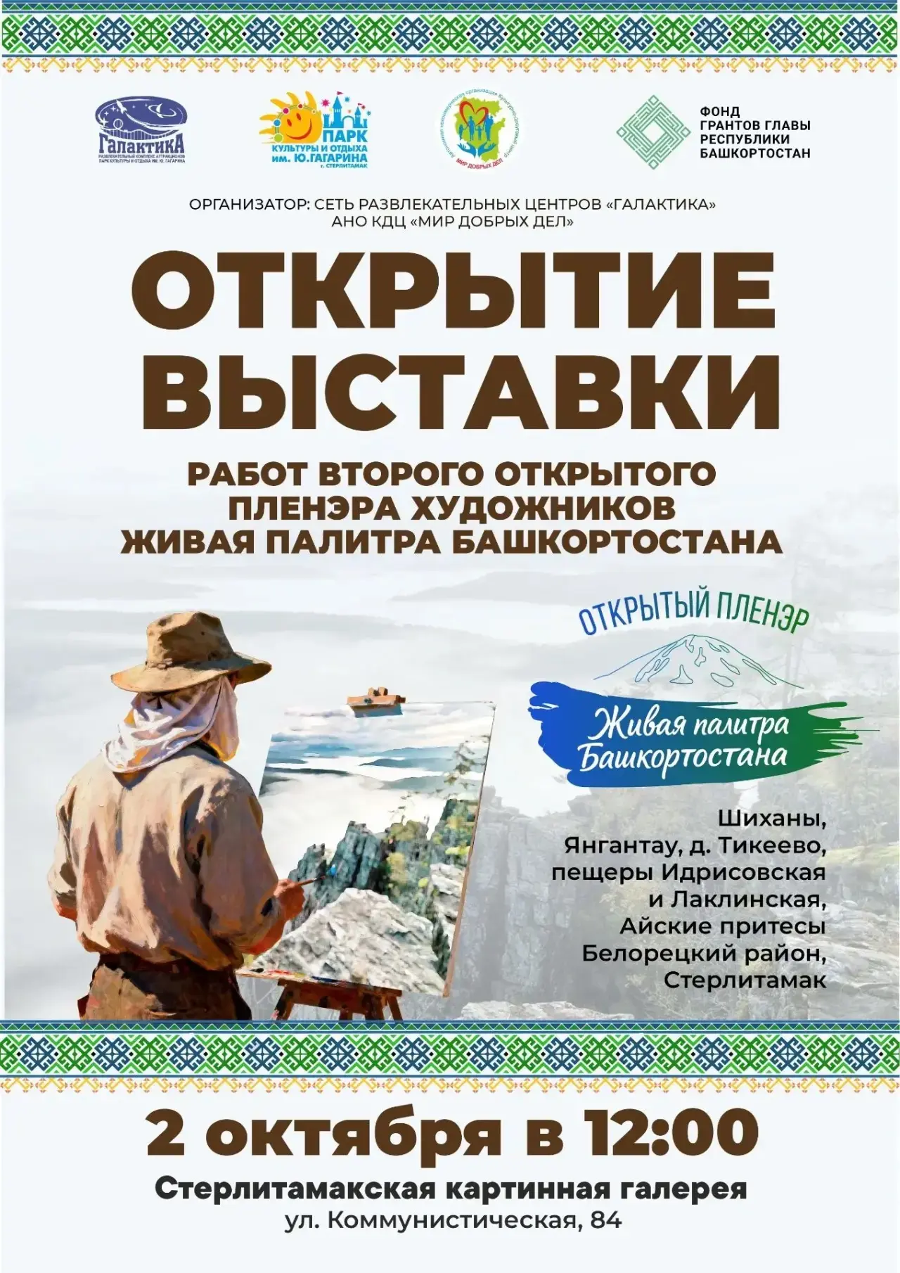 🎨 Открытие выставки «Живая палитра Башкортостана»