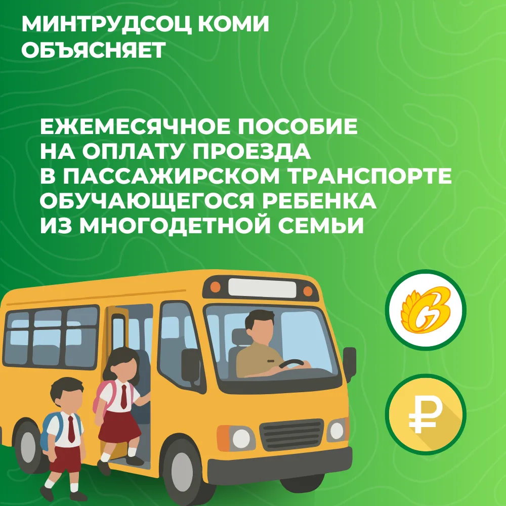 В Коми многодетные семьи получают ежемесячное пособие на проезд обучающихся детей
