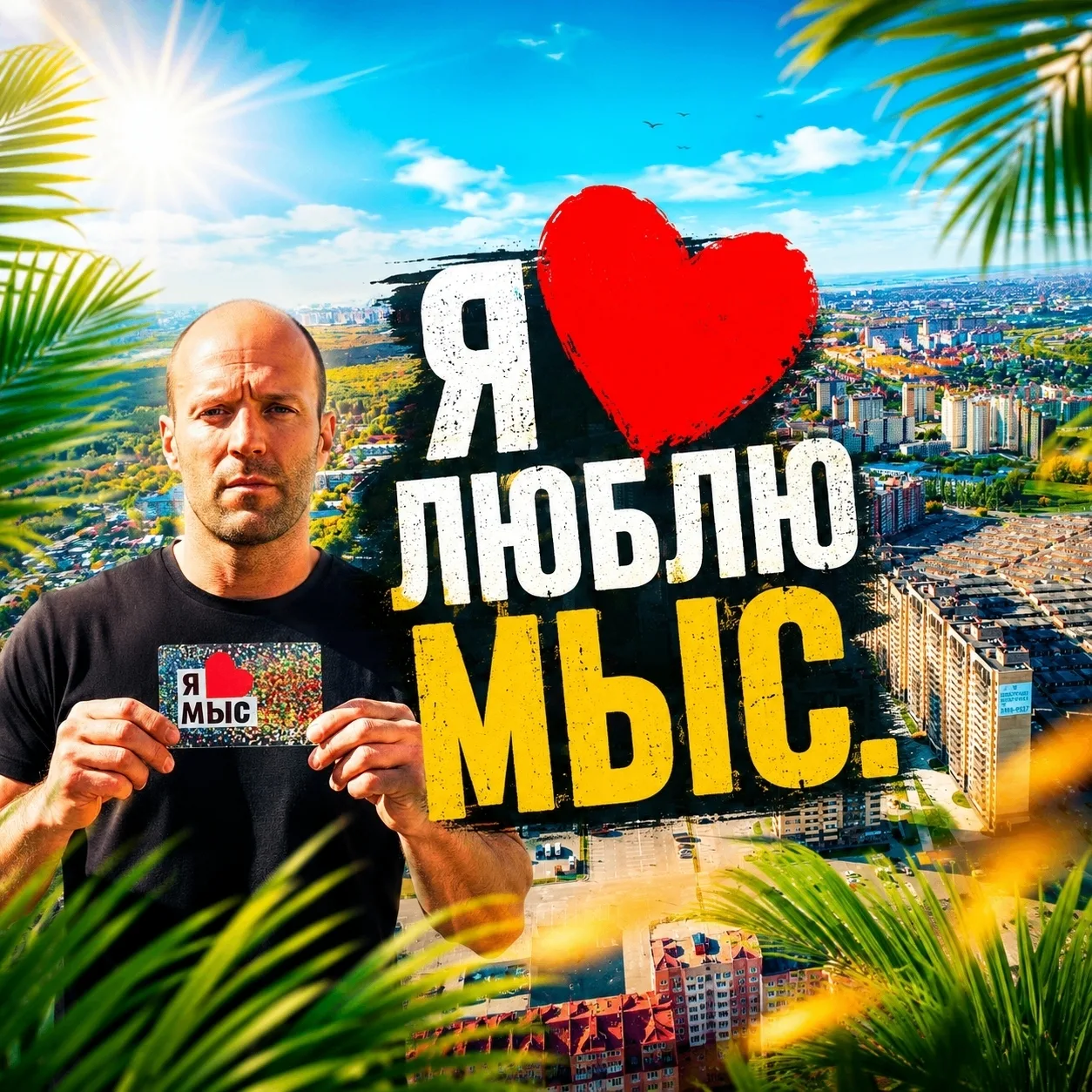 Живешь на Мысу!?