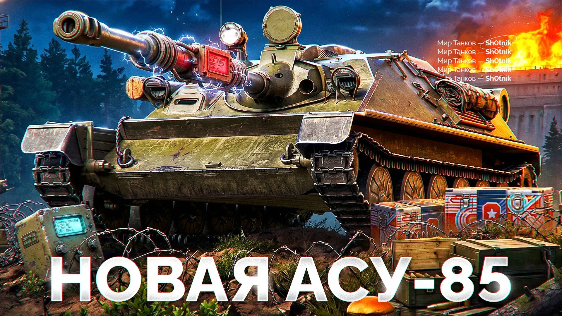 🔥 АСУ-85 — Советская Е 25 из Коробок!

Добрый день, обкатаю сегодня интересную пт-сау АСУ-85 из кор