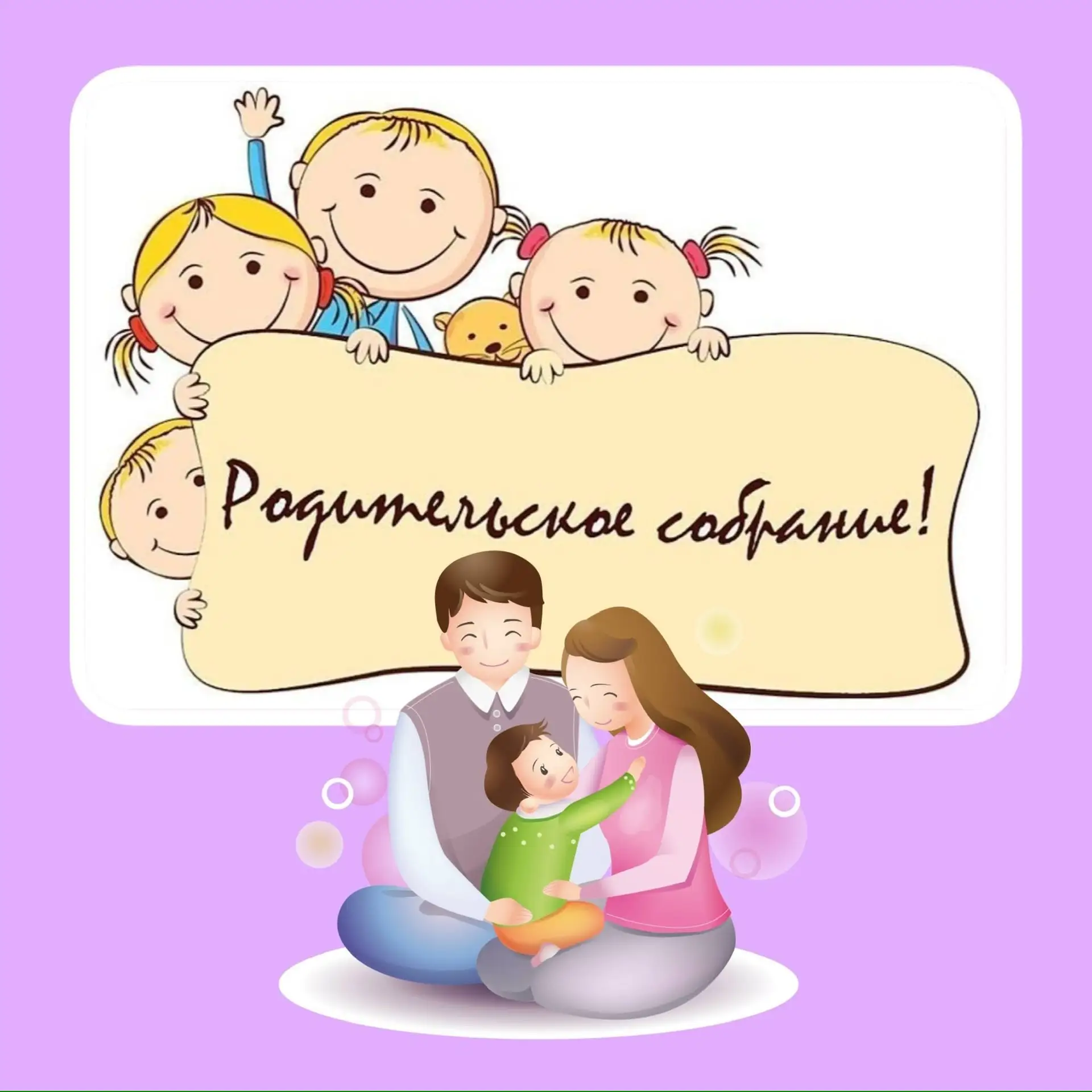 ✋Родительское собрание для родителей вновь поступающих детей!