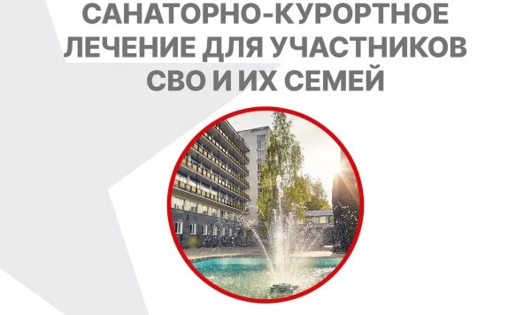 Бесплатное оздоровление членов семей участников СВО