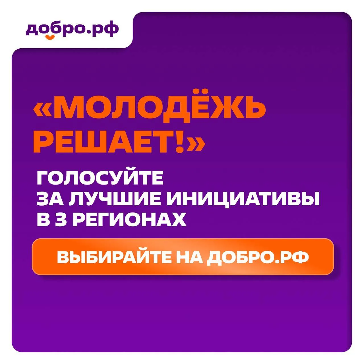 Молодёжь решает: где сейчас нужны ваши голоса?  Именно ваши голоса через платформу Добро.рф помогают