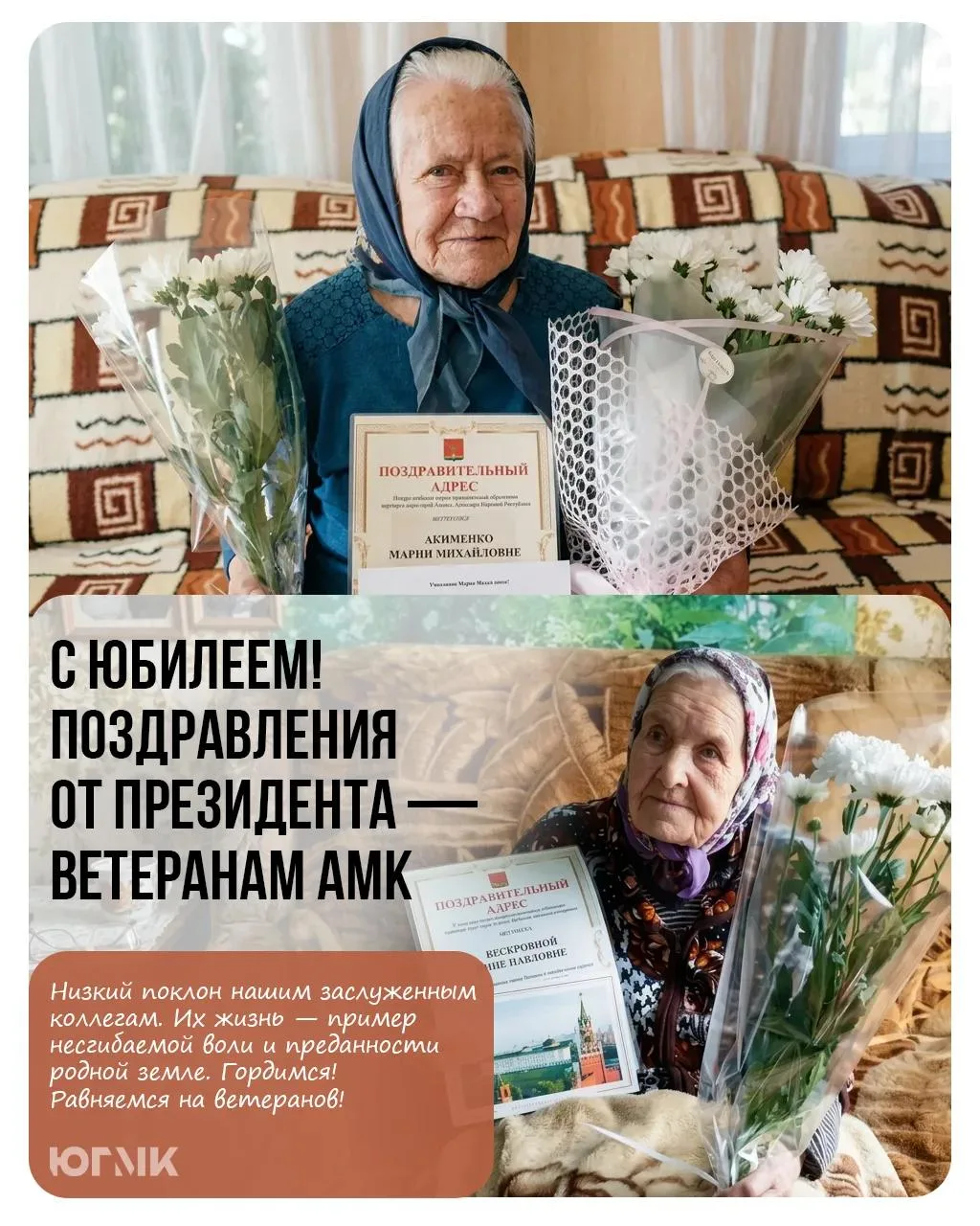 С юбилеем! Поздравления от Президента — ветеранам АМК