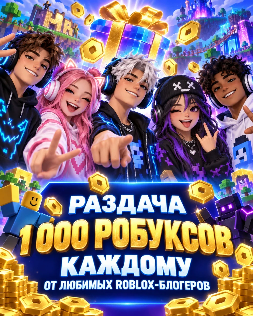 ❗ ТВОИ ЛЮБИМЫЕ ROBLOX-БЛОГЕРЫ ЗАПУСКАЮТ БОЛЬШУЮ РАЗДАЧУ!