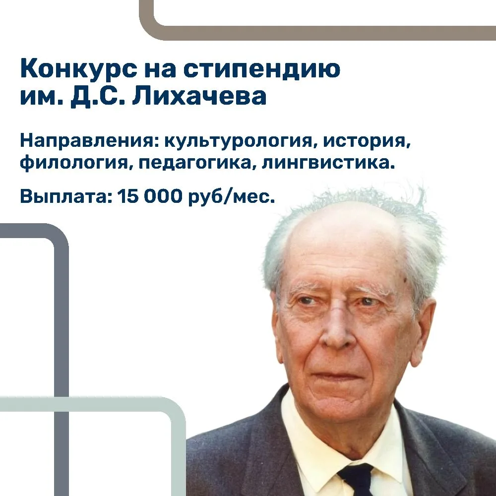📌 Начинаем прием документов на стипендию им. Д.С. Лихачева!  ✍️ Дмитрий Сергеевич Лихачев – видный р