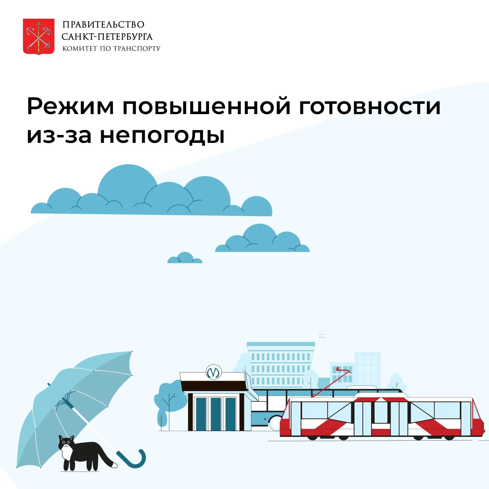 🌧 В связи с обильными осадками транспортные предприятия города повысили готовность сил...