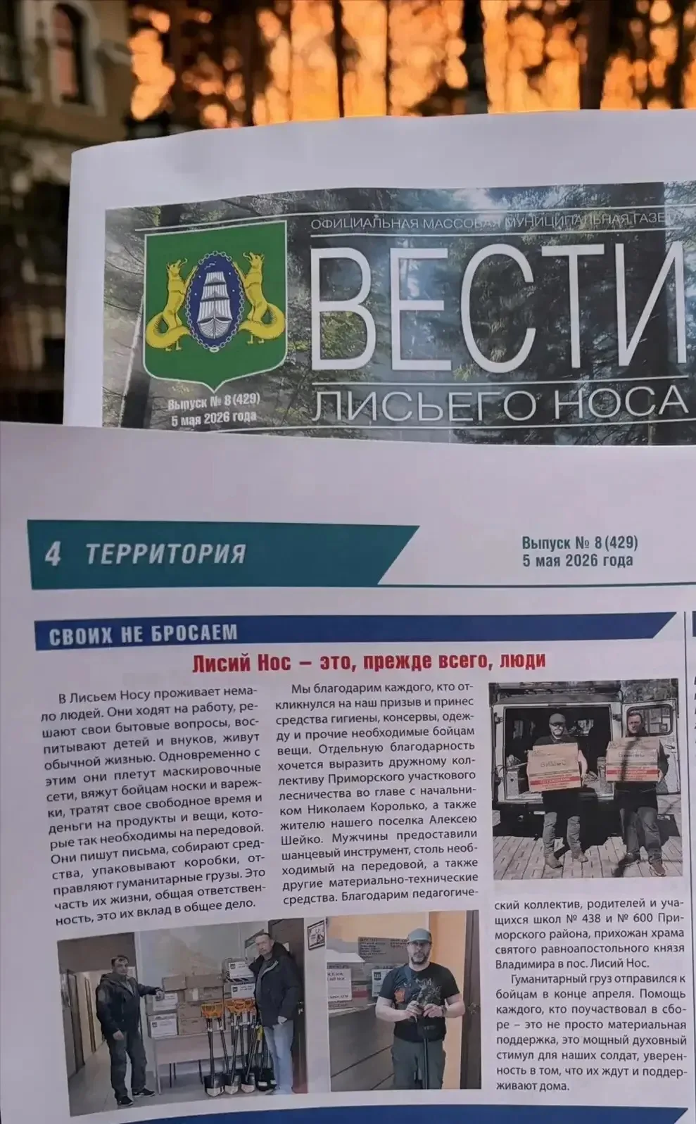 🇷🇺 Наша школа №600 — СВОИХ НЕ БРОСАЕТ  Друзья, в газете «Вести Лисьего Носа» (выпуск от 5 мая) вышла
