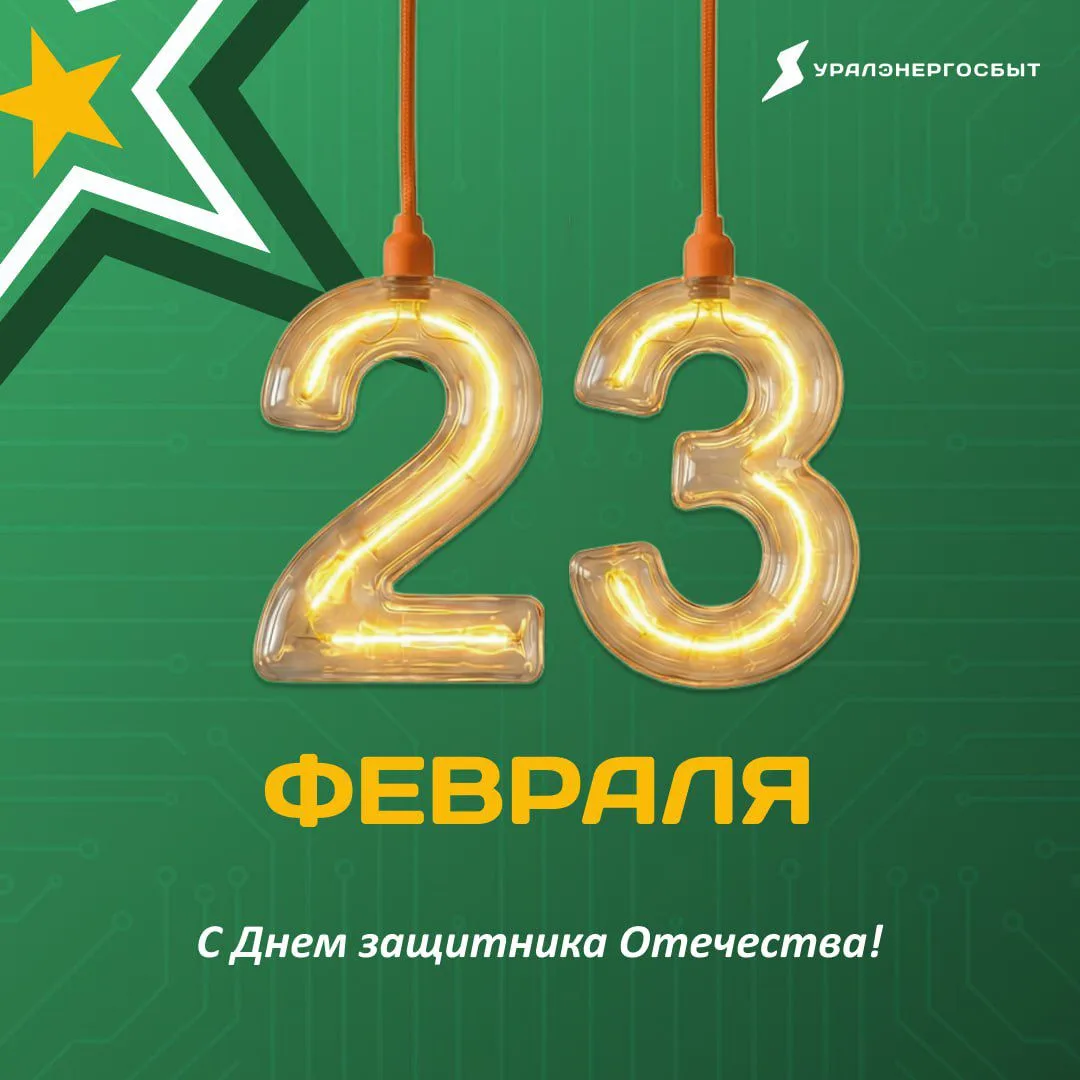 23 февраля — символ силы, характера и надёжности ⚡️   Поздравляем всех мужчин с Днём защитника Отече