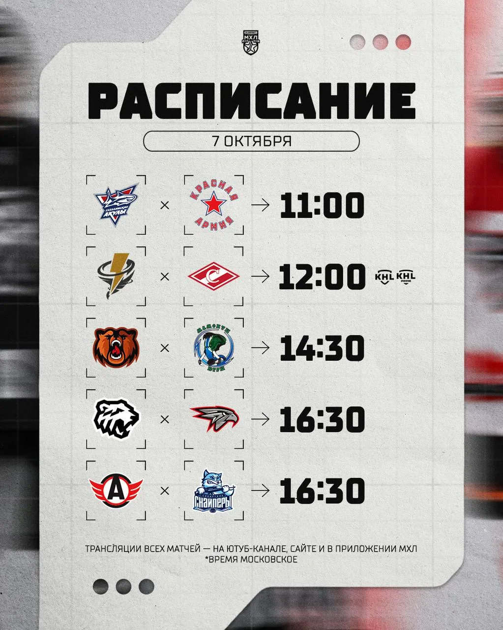 Расписание игрового дня в МХЛ на сегодняшний день