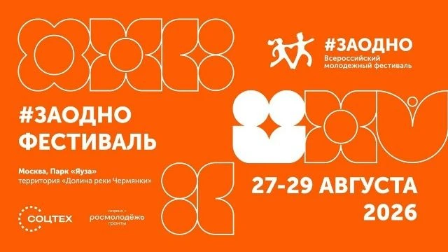 Всероссийский инклюзивный фестиваль #ЗАОДНО 2026