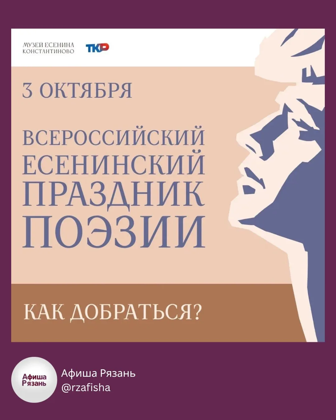 🚌 Как добраться на Всероссийский Есенинский праздник поэзии