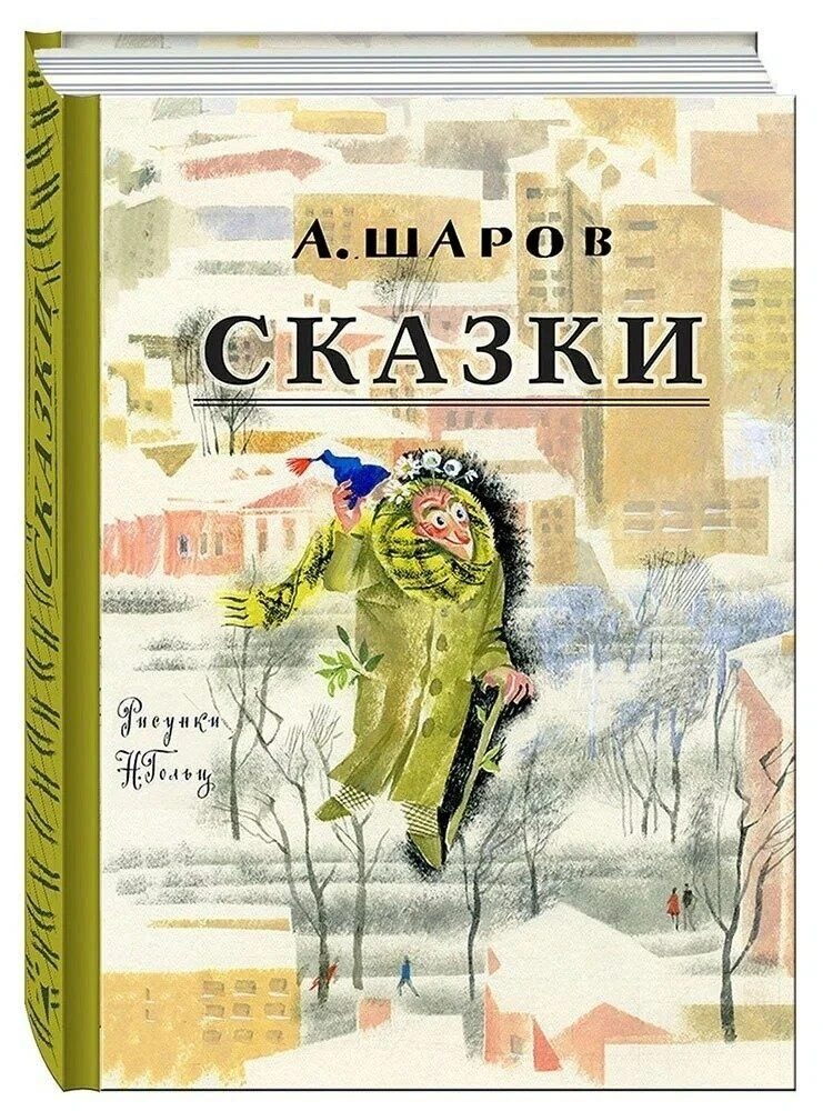 Пришедший к людям

Меня часто спрашивают - а почему ты ничего не пишешь про сказочника Шарова? Ведь 