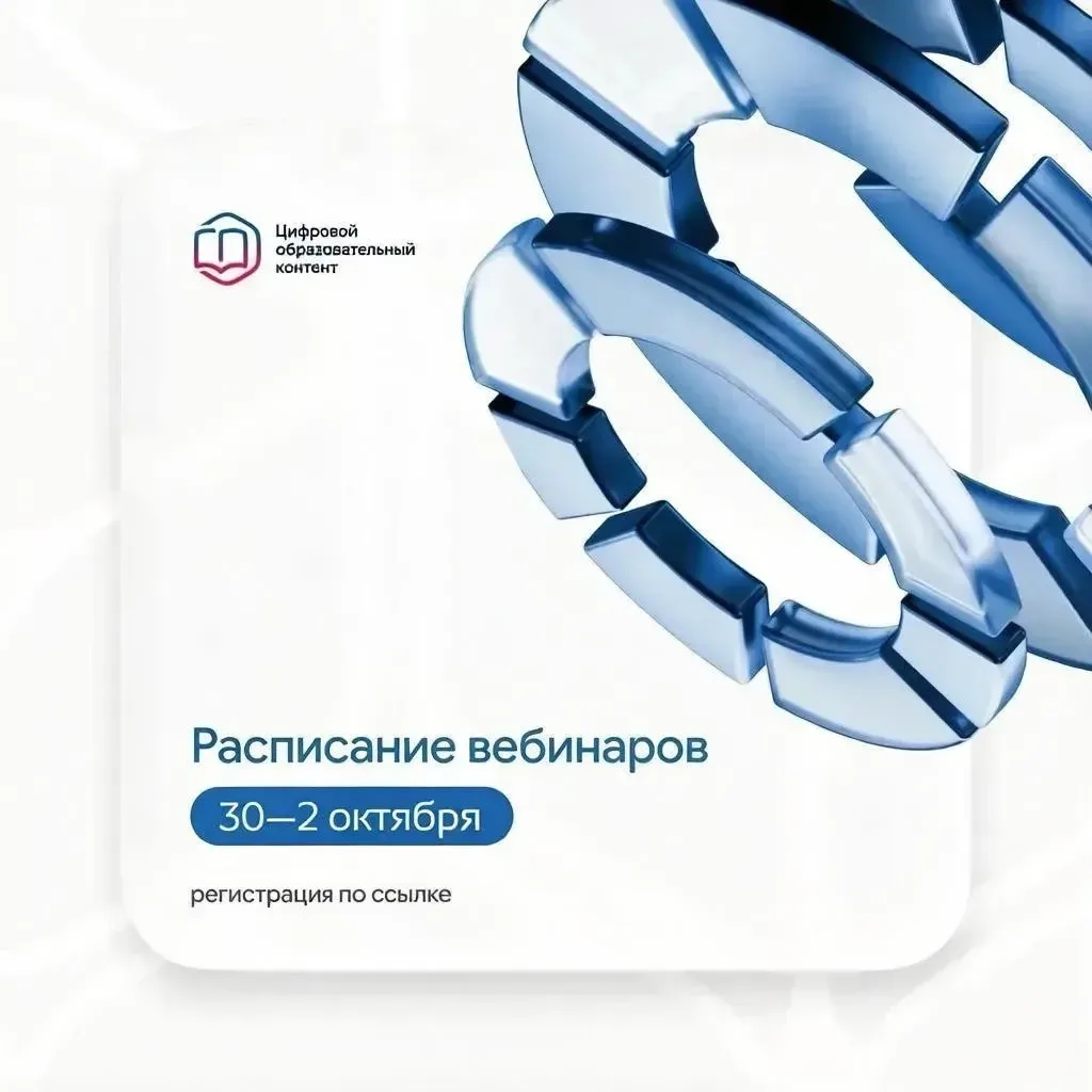 Расписание вебинаров на 30 сентября – 2 октября