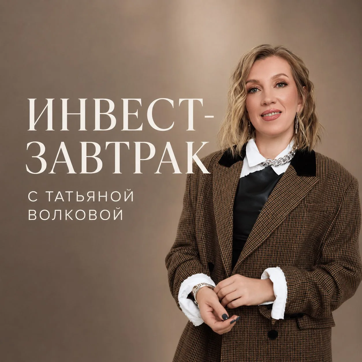 ☕️ 22 августа — инвест-завтрак с Татьяной Волковой в Москве. Осталось всего 10 мест!